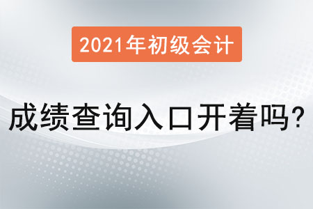 2021年初級會計職稱成績查詢?nèi)肟陂_著嗎？