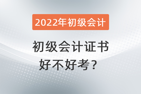 初級會計證書好不好考？