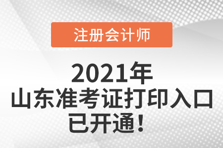 山東省青島cpa準考證打印入口8月9日正式開通