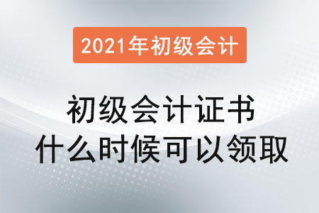 2021年初級(jí)會(huì)計(jì)證書什么時(shí)候可以領(lǐng)取