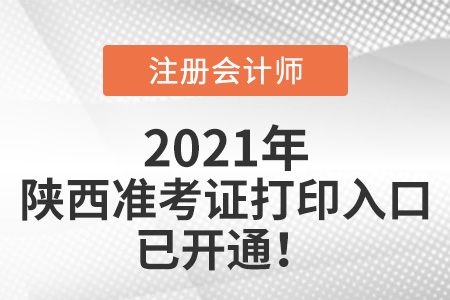 陜西省安康注冊會計師準考證下載入口已開通