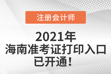 海南2021年cpa打印準(zhǔn)考證網(wǎng)站已開(kāi)通