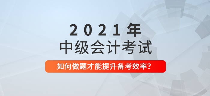 距離中級(jí)會(huì)計(jì)考試僅剩50天，這樣做題才不會(huì)浪費(fèi)時(shí)間！