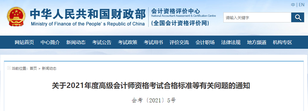 關(guān)于2021年度高級會計師資格考試合格標(biāo)準(zhǔn)等有關(guān)問題的通知