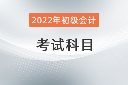 2022年初級會計師要考哪些科目？