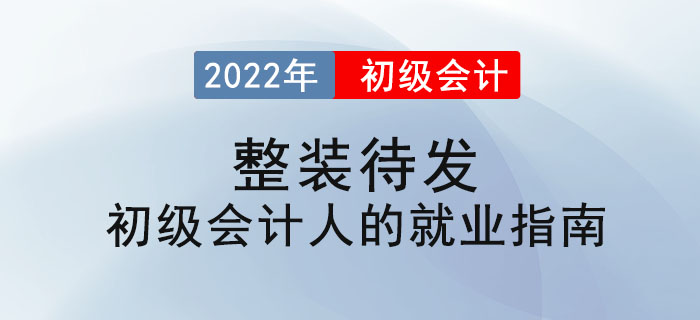 整裝待發(fā) ——初級會計(jì)人的就業(yè)指南