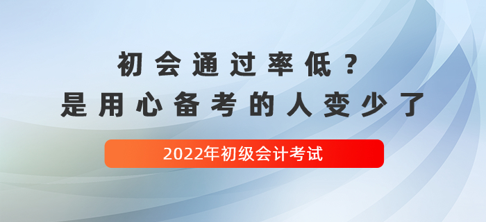 初級會計考試通過率低？別擔(dān)心，是用心備考的人變少了