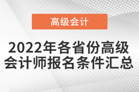2022年各省份高級(jí)會(huì)計(jì)師報(bào)名條件匯總