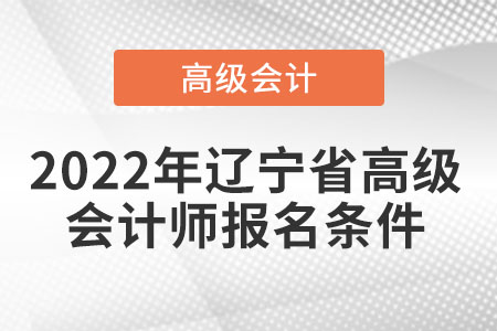 2022年遼寧省高級會計師報名條件