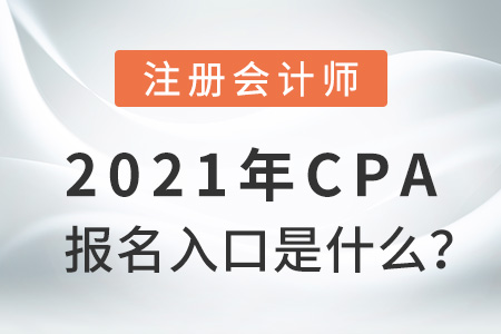 2021年cpa報名入口是什么？