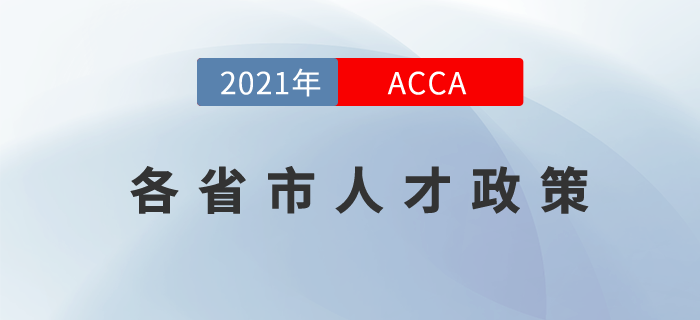20+，國內(nèi)省市大集結(jié)！ACCA就是如此受歡迎！