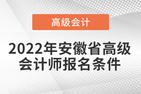 2022年安徽省高級(jí)會(huì)計(jì)師報(bào)名條件