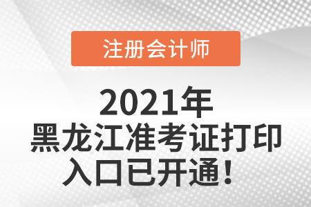 黑龍江省七臺河2021年cpa準(zhǔn)考證打印入口已開通