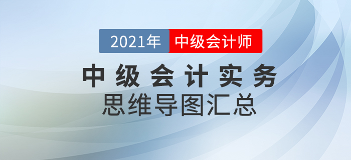 2021年《中級會計實務(wù)》思維導(dǎo)圖匯總