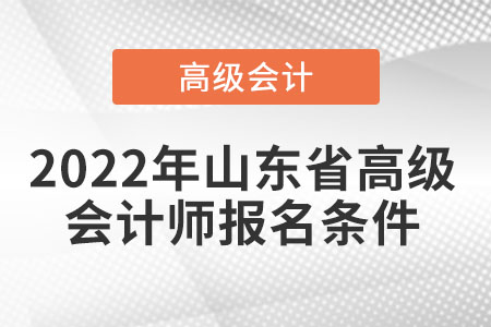2022年山東省高級會計師報名條件