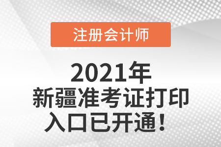 2021年新疆自治區(qū)吐魯番cpa打印準(zhǔn)考證入口已開通