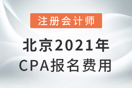 北京市平谷區(qū)2021年cpa報(bào)名費(fèi)用