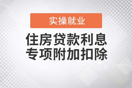 住房貸款利息專項(xiàng)附加扣除的扣除范圍是什么？