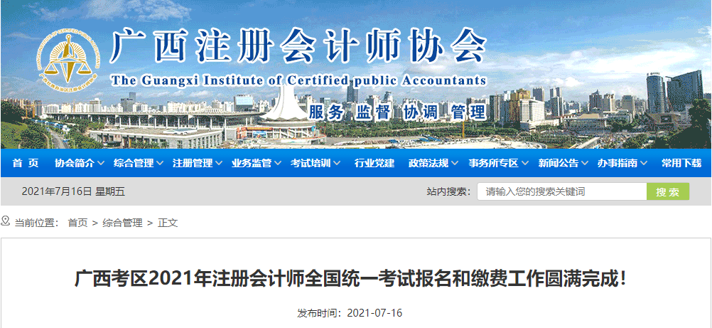 廣西考區(qū)2021年注冊(cè)會(huì)計(jì)師全國(guó)統(tǒng)一考試報(bào)名和繳費(fèi)工作圓滿完成！