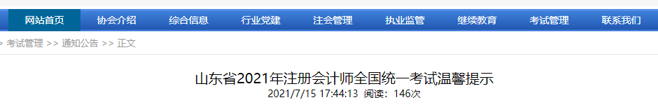 山東省2021年注冊(cè)會(huì)計(jì)師全國(guó)統(tǒng)一考試溫馨提示 山東省2021年注冊(cè)會(huì)計(jì)師全國(guó)統(tǒng)一考試溫馨提示