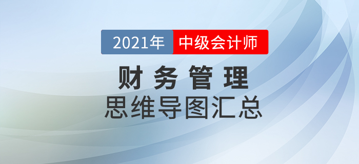 2021年中級(jí)會(huì)計(jì)《財(cái)務(wù)管理》思維導(dǎo)圖匯總，火速下載！