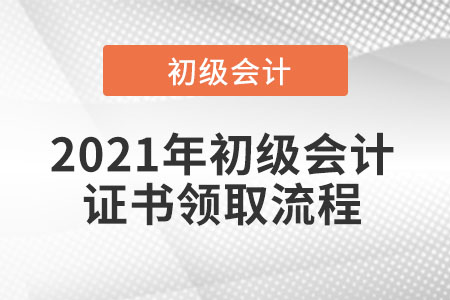 2021年初級會計(jì)證書領(lǐng)取流程