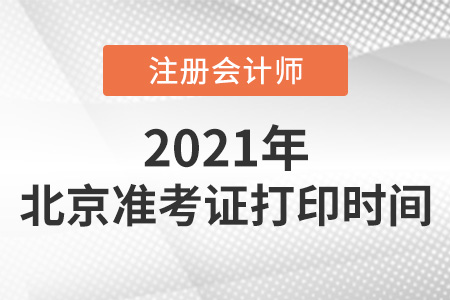 北京市密云縣2021年注冊會計師準考證打印時間