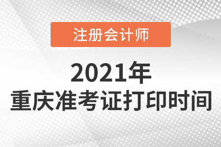 2021年重慶市萬盛區(qū)cpa準考證打印時間