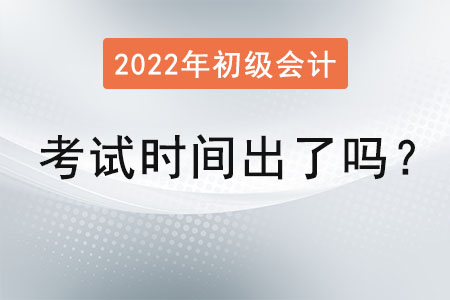 2022年初級(jí)會(huì)計(jì)師考試時(shí)間出了嗎？