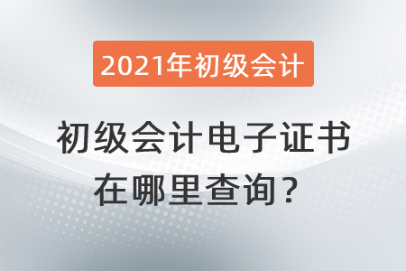 初級會計電子證書在哪里查詢？