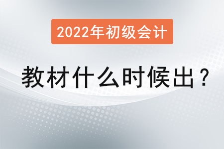 2022年初級會計職稱教材什么時候出？