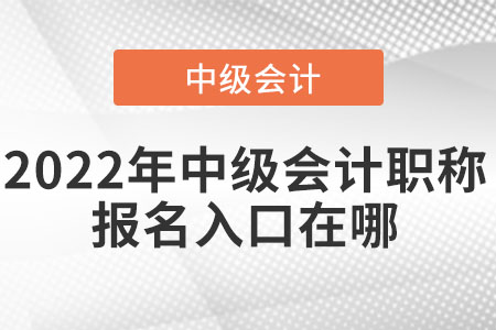 2022年中級會計職稱報名入口在哪