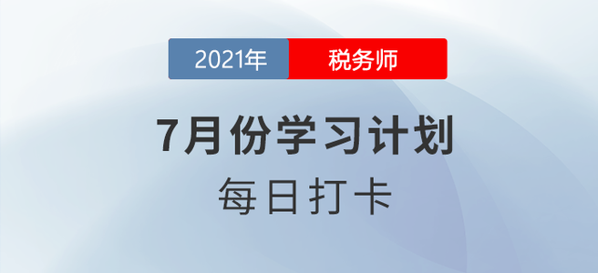 2021年稅務師《財務與會計》7月每日學習計劃來襲！
