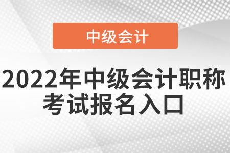 2022年中級會計職稱考試報名入口