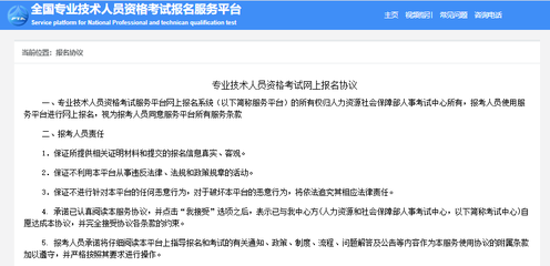 專業(yè)技術(shù)人員資格考試網(wǎng)上報(bào)名協(xié)議 專業(yè)技術(shù)人員資格考試網(wǎng)上報(bào)名協(xié)議