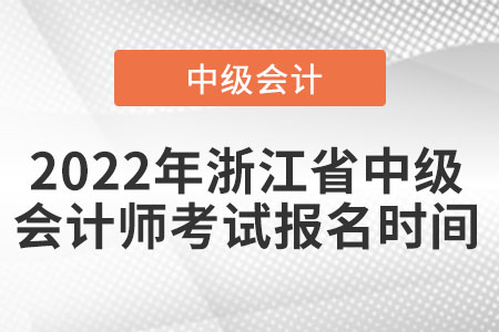 2022年浙江省中級會計師考試報名時間