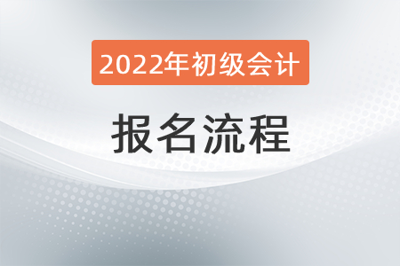 2022年初級會計(jì)職稱考試報(bào)名流程