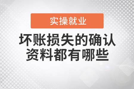 壞賬損失的確認(rèn)資料都有哪些？