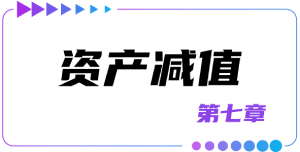 資產(chǎn)減值