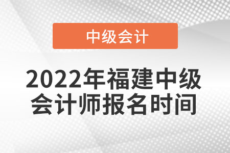 2022年福建省泉州中級會計師報名時間
