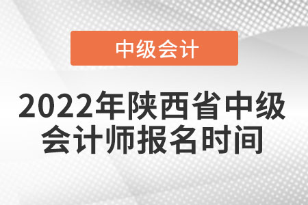 2022年陜西省中級會計師報名時間