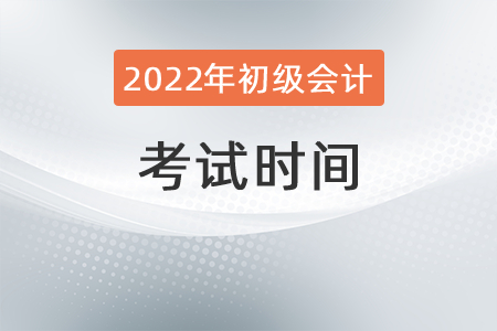 2022初級會計證考試時間定了嗎？