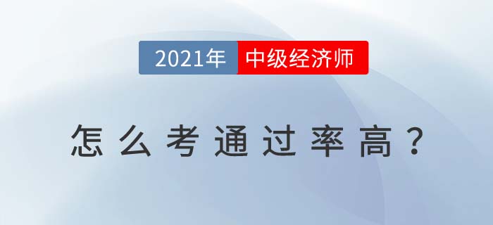 2021天津中級經(jīng)濟(jì)師怎么考
