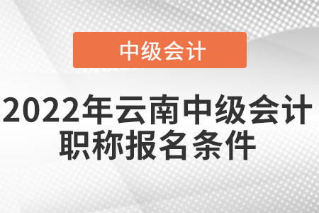 2022年云南省臨滄中級會計職稱報名條件