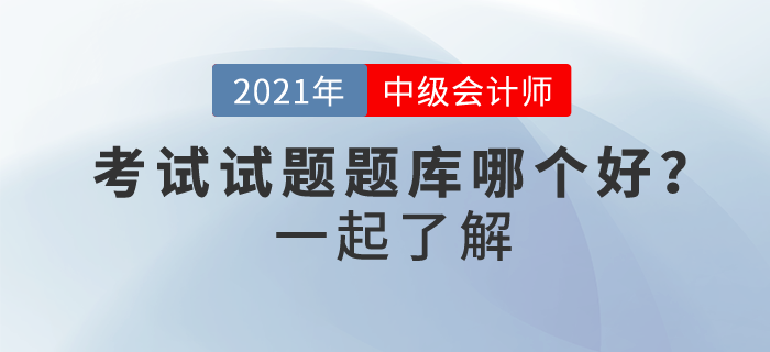 中級會計考試試題題庫哪個好？如何免費做？ 你確定不了解一下？