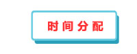 時(shí)間分配