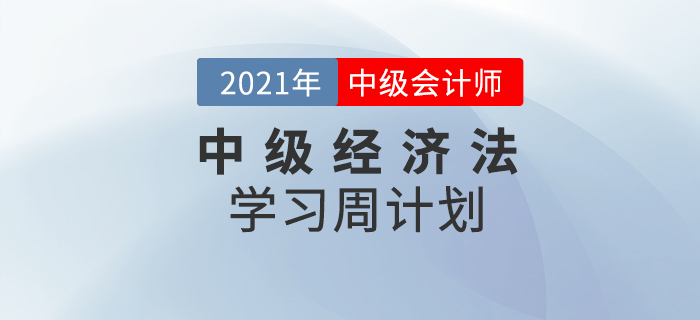 2021年中級會計《經(jīng)濟法》周學(xué)習(xí)計劃（7.19-7.25）