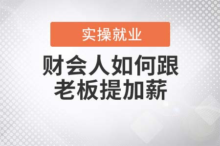 財會人如何跟老板提加薪？