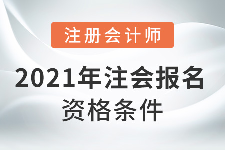 2021年注會報名資格條件