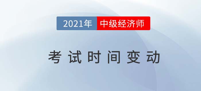 21年中級(jí)經(jīng)濟(jì)師考試時(shí)間變動(dòng) 21年中級(jí)經(jīng)濟(jì)師考試時(shí)間變動(dòng)